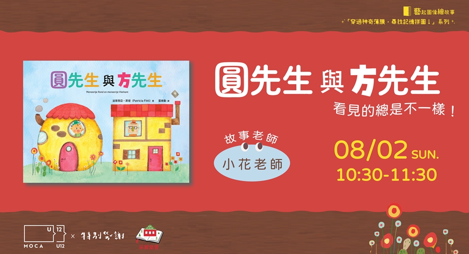 【當代館ｘ采實童書】《圓先生與方先生》，看見的總是不一樣！