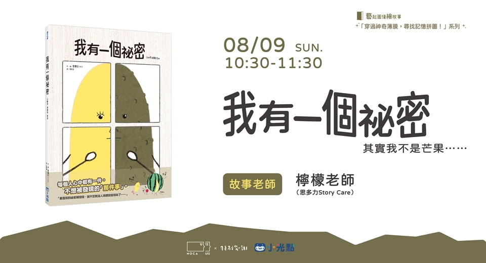 【當代館ｘ小光點】《我有一個祕密》，其實我不是芒果......